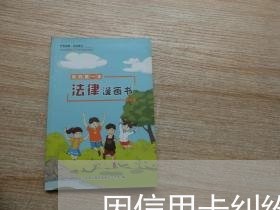 因信用卡纠纷收到法院传票怎么办 因信用卡纠纷收到法院传票怎么办