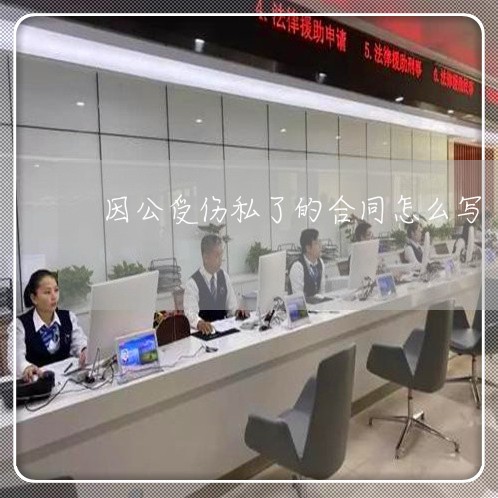 因公受伤私了的合同怎么写/2023022628269 因公受伤私了的合同怎么写/2023022628269
