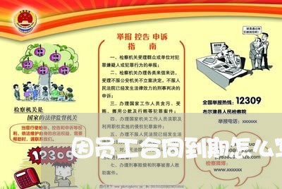 因员工合同到期怎么写/2023022619271