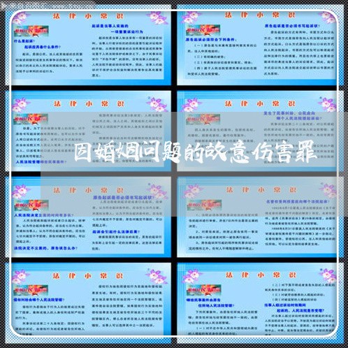 因婚姻问题的故意伤害罪 因婚姻问题的故意伤害罪