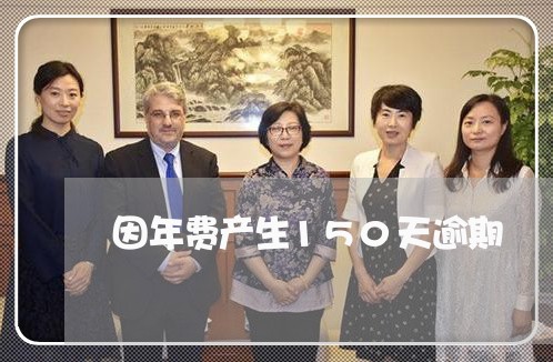 因年费产生150天逾期 因年费产生150天逾期