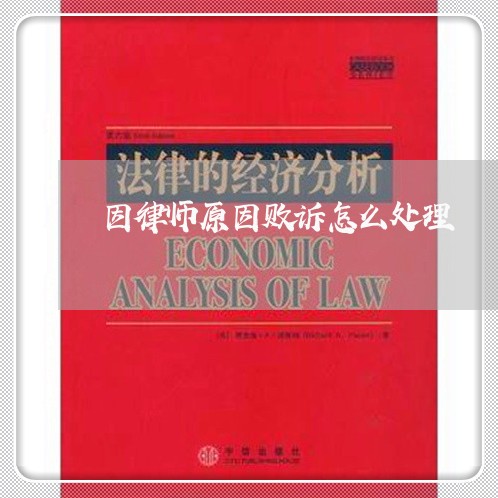 因律师原因败诉怎么处理 因律师原因败诉怎么处理