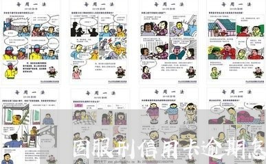 因服刑信用卡逾期怎么办/2023060976348