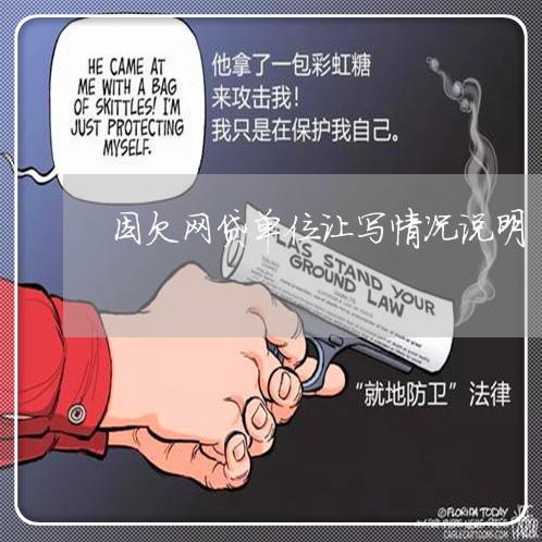 因欠网贷单位让写情况说明 因欠网贷单位让写情况说明