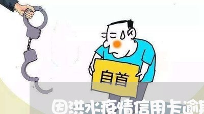因洪水疫情信用卡逾期怎么处理 因洪水疫情信用卡逾期怎么处理