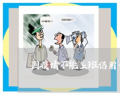 因疫情不能上班信用卡逾期/2023060260683