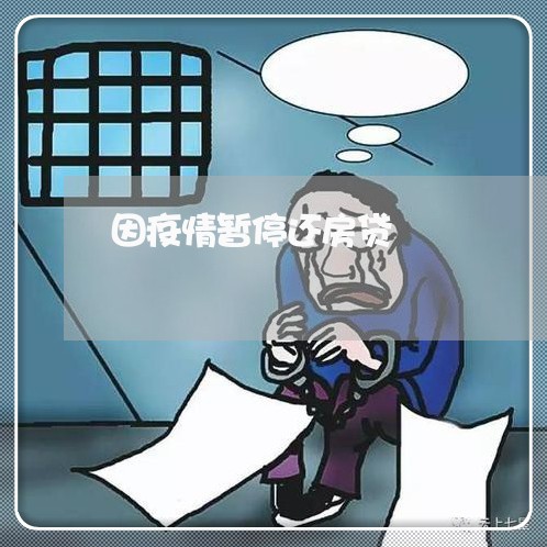 因疫情暂停还房贷/2023032992948
