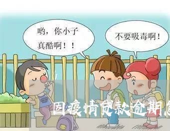 因疫情贷款逾期怎么办信用卡