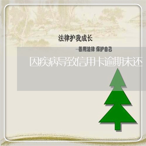 因疾病导致信用卡逾期未还
