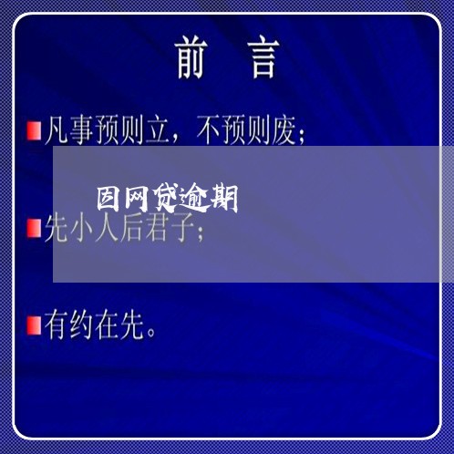 因网贷逾期 因网贷逾期