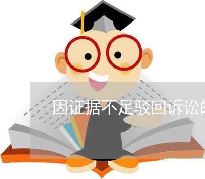 因证据不足驳回诉讼的案子是否 因证据不足驳回诉讼的案子是否