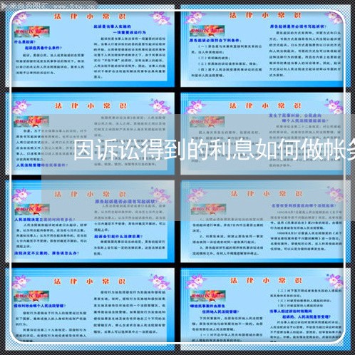 因诉讼得到的利息如何做帐务处理 因诉讼得到的利息如何做帐务处理