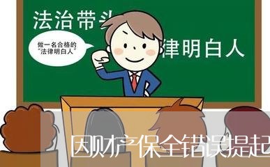 因财产保全错误提起诉讼 因财产保全错误提起诉讼