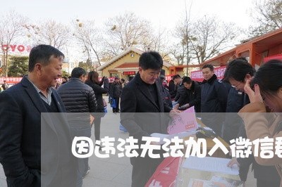 因违法无法加入微信群聊