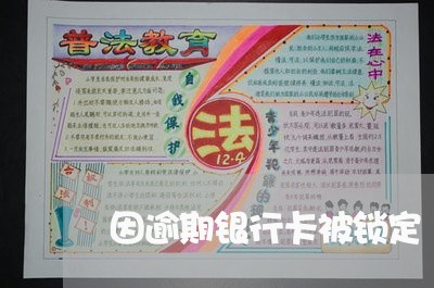 因逾期银行卡被锁定