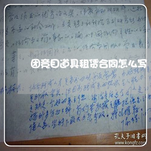 团竞目道具租赁合同怎么写/2023030670695