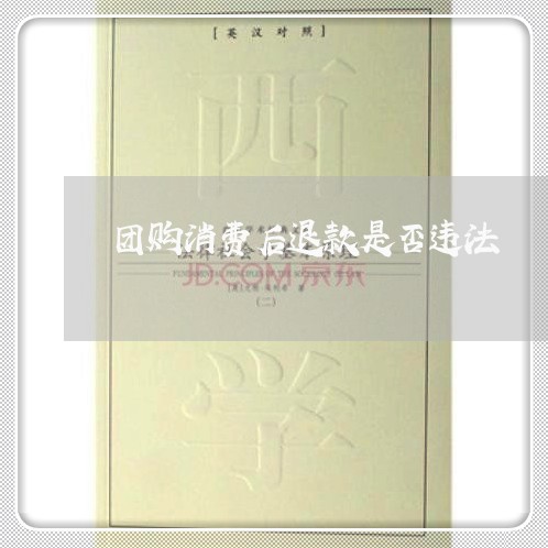 团购消费后退款是否违法 团购消费后退款是否违法