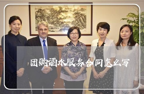 团购酒水服务合同怎么写/2023040396938 团购酒水服务合同怎么写/2023040396938