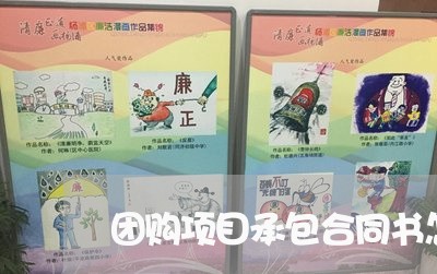团购项目承包合同书怎么写/2023060812605