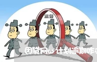 团贷网w计划逾期咋办