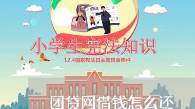 团贷网借钱怎么还/2023112596260