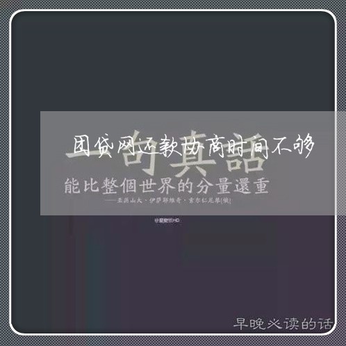 团贷网还款协商时间不够/2023111007473