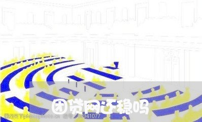 团贷网还稳吗/2023112694826