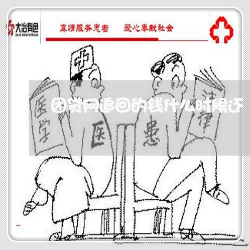 团贷网追回的钱什么时候还/2023111642525