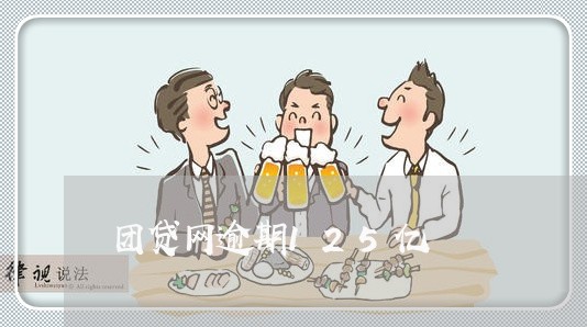 团贷网逾期125亿 团贷网逾期125亿