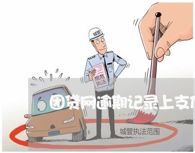 团贷网逾期记录上支付宝怎么办 团贷网逾期记录上支付宝怎么办