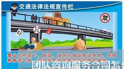 团队咨询服务合同怎么写/2023041105825 团队咨询服务合同怎么写/2023041105825