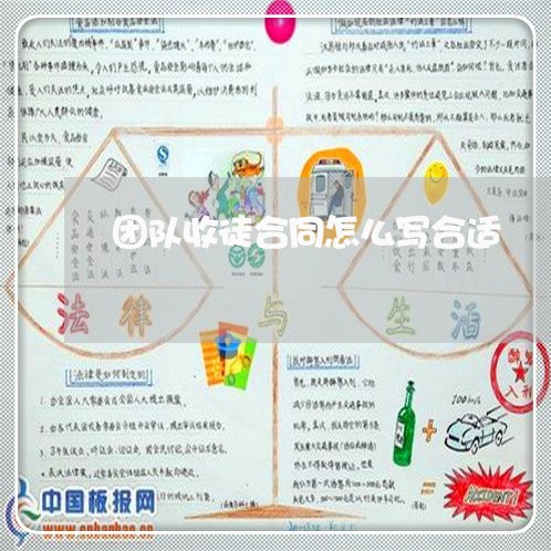 团队收徒合同怎么写合适/2023041127240 团队收徒合同怎么写合适/2023041127240