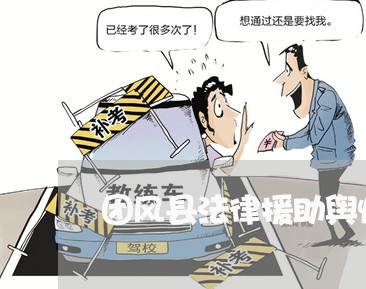 团风县法律援助舆情分析报告