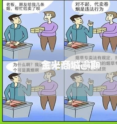 囧金米商城逾期