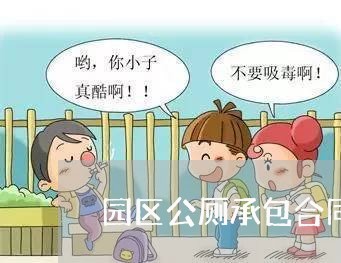 园区公厕承包合同书怎么写/2023060727248 园区公厕承包合同书怎么写/2023060727248