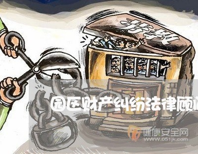 园区财产纠纷法律顾问/2023061884604