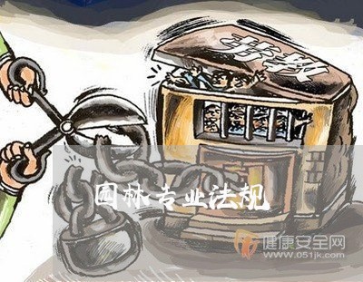 园林专业法规 园林专业法规