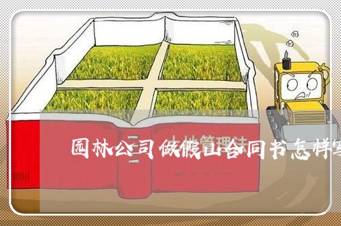 园林公司做假山合同书怎样写/2023060763602
