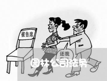 园林公司法务