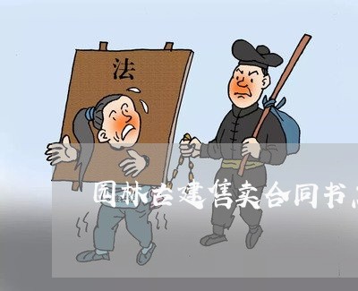 园林古建售卖合同书怎么写/2023042402513 园林古建售卖合同书怎么写/2023042402513