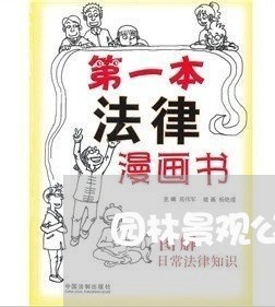 园林景观公司的法务 园林景观公司的法务