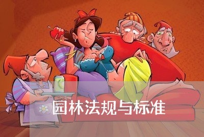 园林法规与标准 园林法规与标准