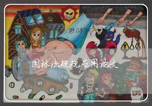 园林法规规应用论文