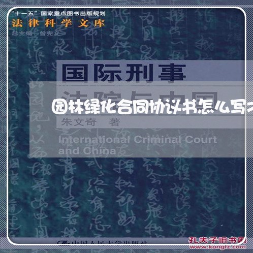 园林绿化合同协议书怎么写才有效/2023061691716