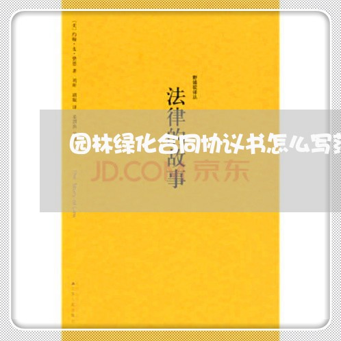 园林绿化合同协议书怎么写范本/2023061618270 园林绿化合同协议书怎么写范本/2023061618270