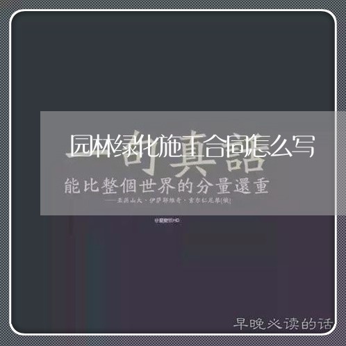 园林绿化施工合同怎么写/2023011726137