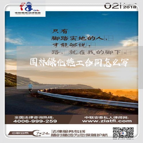 园林绿化施工合同怎么写/2023041284936