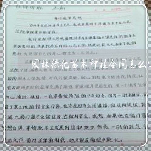 园林绿化苗木种植合同怎么写/2023042328414