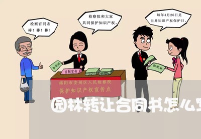 园林转让合同书怎么写/2023011795847 园林转让合同书怎么写/2023011795847