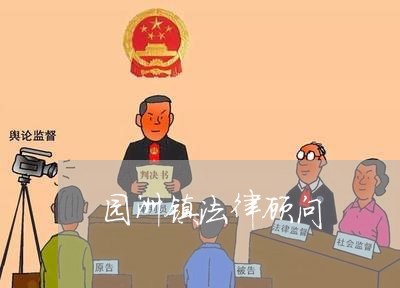 园洲镇法律顾问/2023061751491 园洲镇法律顾问/2023061751491